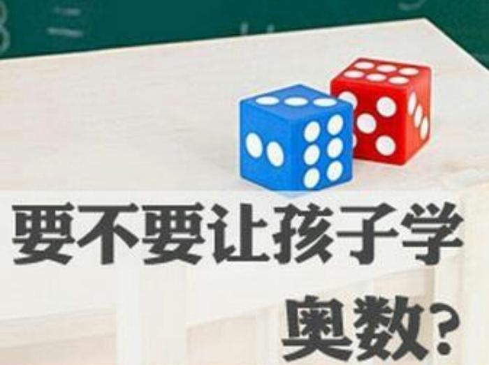 教授喊停女儿奥数了，您还打算让孩子学奥数吗