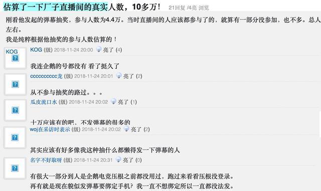 厂长S8后首度直播，直播人气引发热议，网友：真实人数至少十万