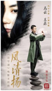 ​马云、王菲合唱《风清扬》，马云又有什么动作？