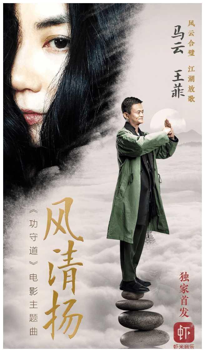 马云、王菲合唱《风清扬》，马云又有什么动作？