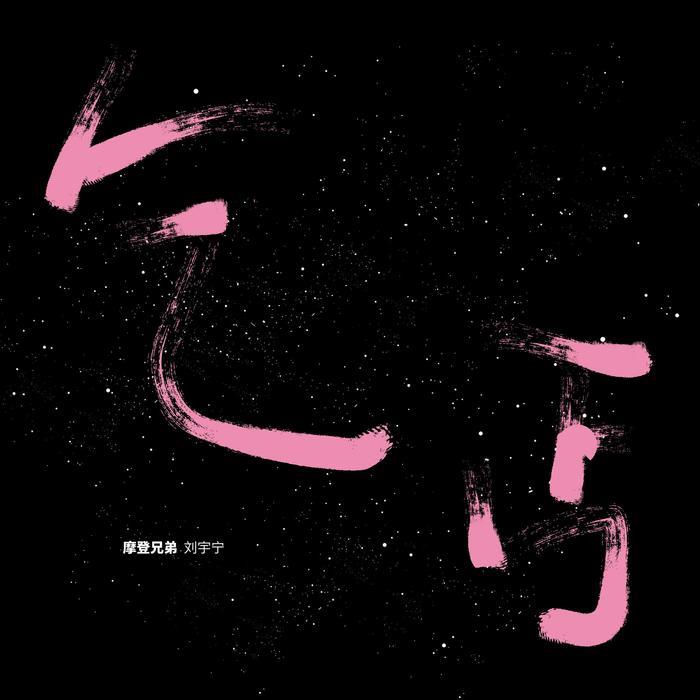 摩登兄弟刘宇宁《乞丐》MV