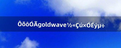 ​怎么用goldwave将曲子升调（用goldwave消除人声)