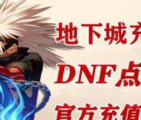 dnf点卷充值（DNF点卷充值活动）