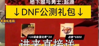 ​dnf点卷充值（DNF点卷充值活动）