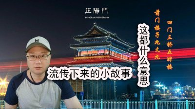 ​前门楼子九丈九，四门三桥五牌楼，这都什么意思