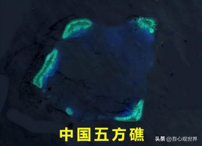 ​南沙五方礁:位置和战略价值特殊,曾被菲律宾坐滩现已我国实控