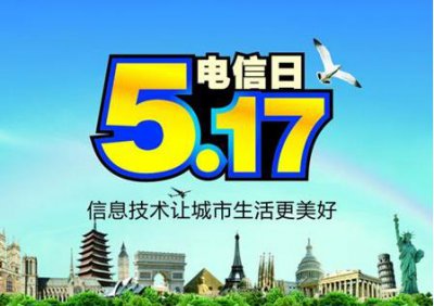 ​517电信日的由来及主题