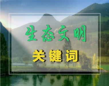 ​生态文明关键词之生态经济学