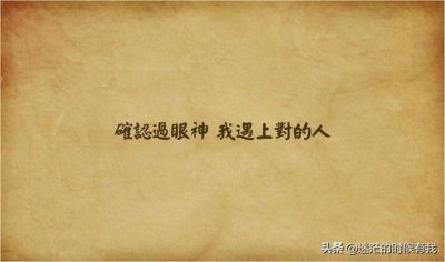 ​心理学家：确认过眼神你是对的人、五分钟教你选择对的人