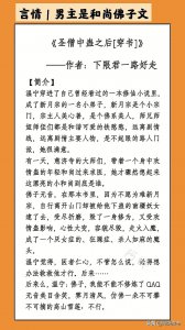 ​男主是和尚佛子文：《圣僧中蛊之后》禁欲闷骚和尚VS娇憨软甜师妹