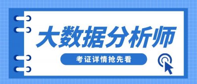 ​大数据分析师证书有用吗（大数据分析师就业和发展前景）