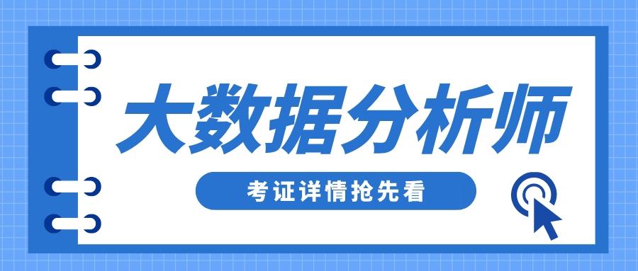 大数据分析师证书有用吗（大数据分析师就业和发展前景）