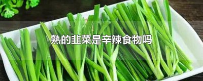 ​熟韭菜算辛辣吗为什么 熟韭菜算辛辣吗能吃吗