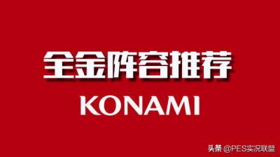 ​「实况手游」顶金盘点！全金球阵容推荐，上分新选择！