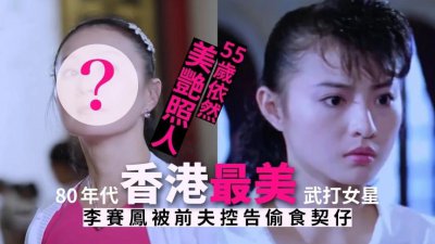 ​李赛凤「偷食」义子，最美女打星近照曝光