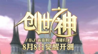 ​经典回归！《AIKA：创世之神》今日觉醒封测