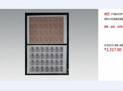​「邮票市场」新一期整版邮票成交价格整理