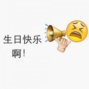 ​emoji表情版生日快乐表情包合集