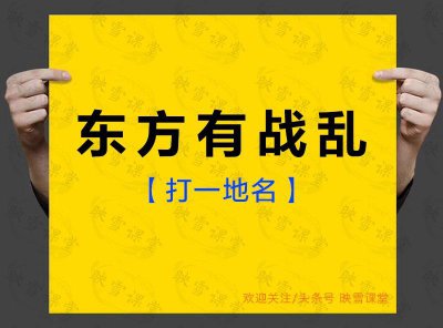 ​地名谜语：「东方有战乱」你知道是中国哪座城市吗？