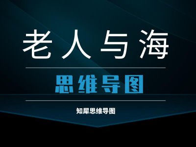 ​中小学必读名著，老人与海的思维导图知识点汇总整理，拿走不谢