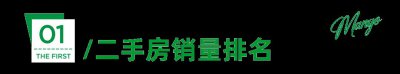 ​成交数据！哪些二手房最畅销？ （二手房周报8.14-8.20）