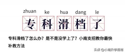 ​专科滑档怎么办？不用进厂打螺丝！小南四招教你一定有学上！